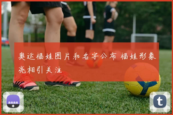 奥运福娃图片和名字公布 福娃形象亮相引关注