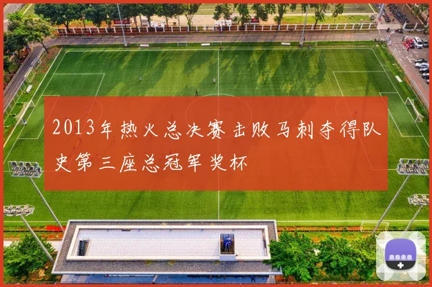 2013年热火总决赛击败马刺夺得队史第三座总冠军奖杯