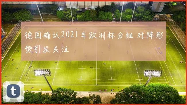 德国确认2021年欧洲杯分组 对阵形势引发关注