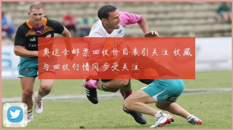 奥运会邮票回收价目表引关注 收藏与回收行情同步受关注